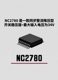 同步整流降壓型開關(guān)穩(wěn)壓器，最大輸入電壓為34V | NC2780 #開關(guān)電源 #電壓 #控制器 