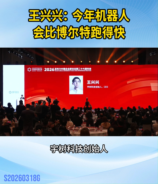 王興興：今年機器人會比博爾特跑得快#人工智能 #具身智能
 