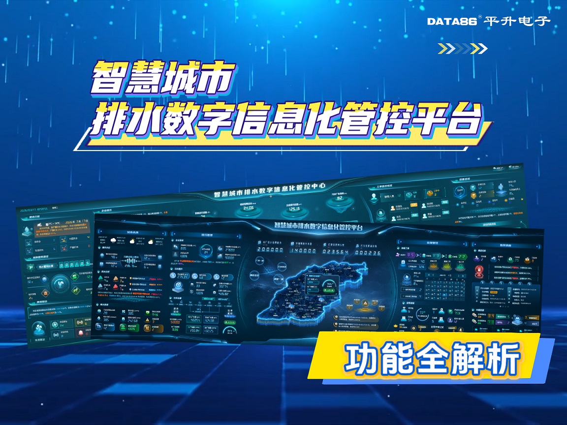 平升智慧排水?dāng)?shù)字化軟件，城市水安全守護(hù)者#智慧排水?dāng)?shù)字孿生軟件 #智慧城市排水?dāng)?shù)字信息化管控平臺(tái) #智慧排水 