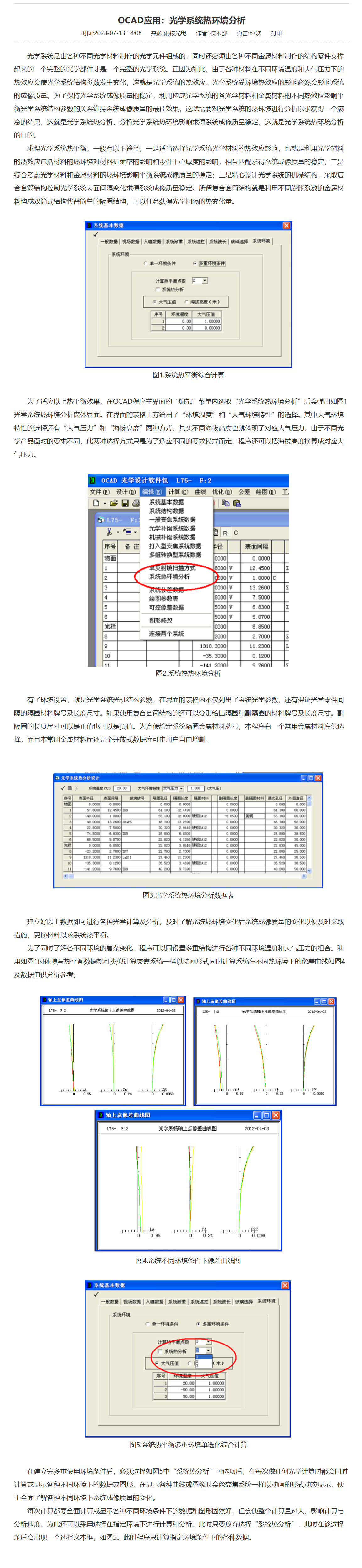 OCAD應(yīng)用：<b class='flag-5'>光學(xué)系統(tǒng)</b>熱環(huán)境<b class='flag-5'>分析</b>