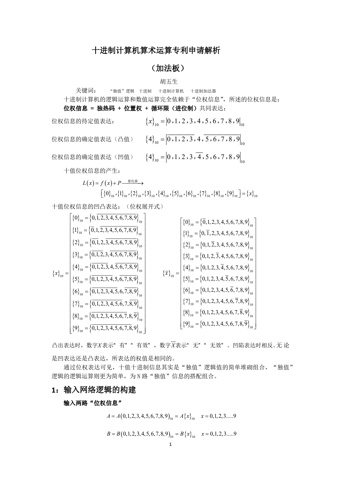 <b class='flag-5'>十進(jìn)制</b>計(jì)算機(jī)算術(shù)運(yùn)算專利申請(qǐng)解析 （加法板）