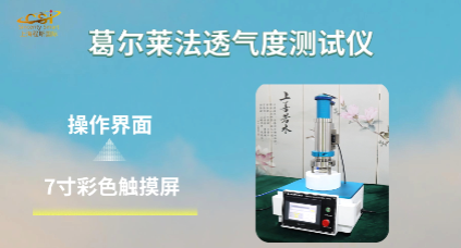 上海程斯 CSI-571CC-Q 全自動葛爾萊法透氣度測試儀 SJ_T 10171-2016 測試原理