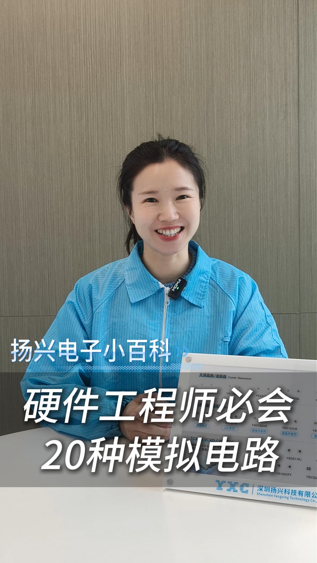 電子人一定要學(xué)會(huì)的二十種模擬電路
#電子 #科普 #電子愛(ài)好者 #晶振 #揚(yáng)興科技 