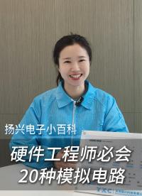 電子人一定要學(xué)會的二十種模擬電路
#電子 #科普 #電子愛好者 #晶振 #揚(yáng)興科技 