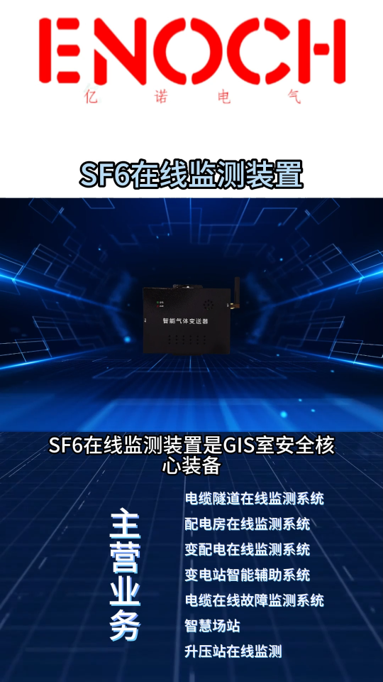 SF6在線監(jiān)測(cè)裝置#智能變電站 #