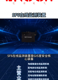SF6在線監(jiān)測裝置#智能變電站 #