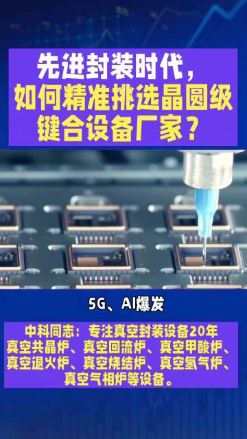 5G、AI爆發(fā)，先進(jìn)封裝需求激增，晶圓級鍵合設(shè)備成關(guān)鍵，但選對廠家比降價10%更重要！