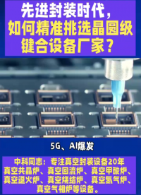5G、AI爆發(fā)，先進封裝需求激增，晶圓級鍵合設(shè)備成關(guān)鍵，但選對廠家比降價10%更重要！