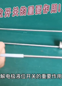 了解電極液位開關的重要作用！