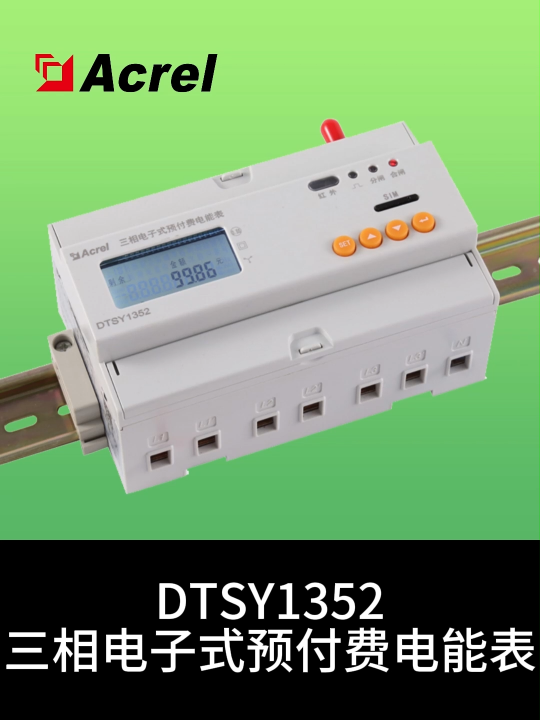 DTSY1352預(yù)付費(fèi)電表安裝視頻