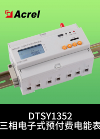 DTSY1352預(yù)付費電表安裝視頻