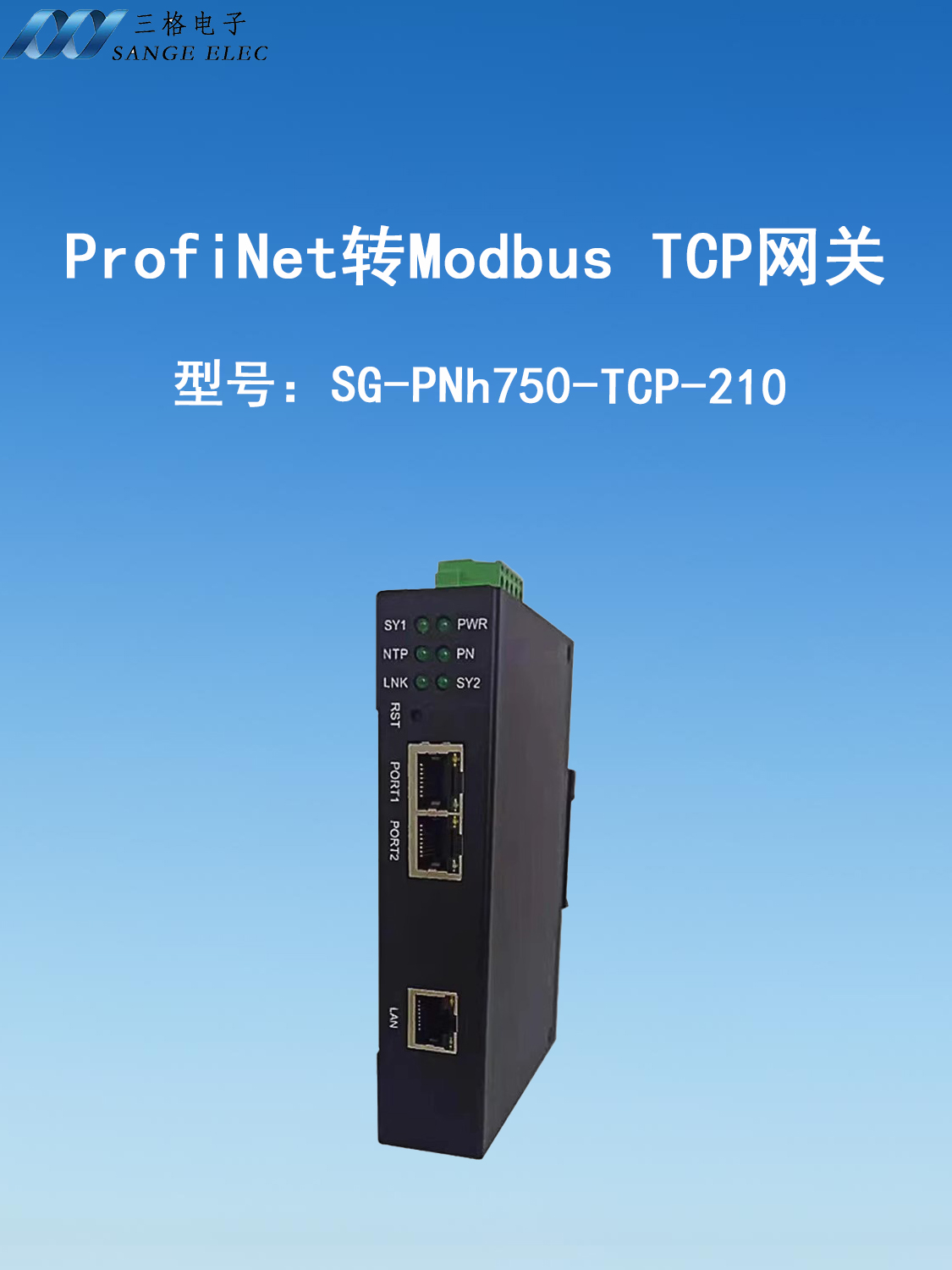 三格電子—Profinet轉(zhuǎn)MODBUS TCP網(wǎng)關(guān)【SG-PNh750-TCP-210】#PN #TCP 