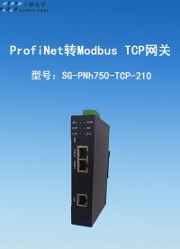 三格電子—Profinet轉MODBUS TCP網(wǎng)關【SG-PNh750-TCP-210】#PN #TCP 