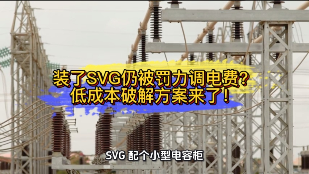 裝了SVG仍被罰力調(diào)電費(fèi)？低成本破解方案來(lái)了#無(wú)功補(bǔ)償 #SVG #力調(diào)電費(fèi) #功率因數(shù) 