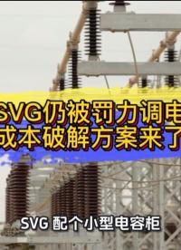 裝了SVG仍被罰力調電費？低成本破解方案來了#無功補償 #SVG #力調電費 #功率因數 