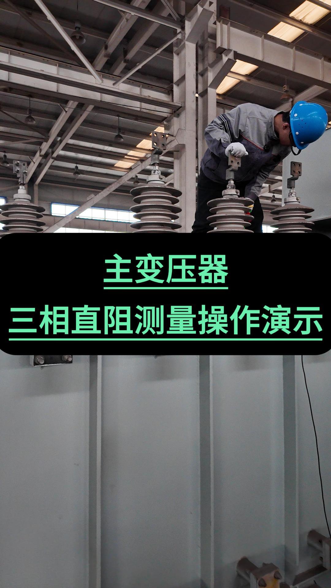 主變壓器三相直阻測(cè)量操作演示過(guò)程 #儀器儀表 #變壓器試驗(yàn) #直流電阻測(cè)試儀 #電力 #
