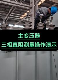 主变压器三相直阻测量操作演示过程 #仪器仪表 #变压器试验 #直流电阻测试仪 #电力 #