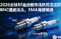 <b class='flag-5'>2026</b> 全球 <b class='flag-5'>RF</b> <b class='flag-5'>連接器</b>市場(chǎng)格局深度研判：BNC 穩(wěn)踞龍頭、<b class='flag-5'>SMA</b> 高增領(lǐng)跑