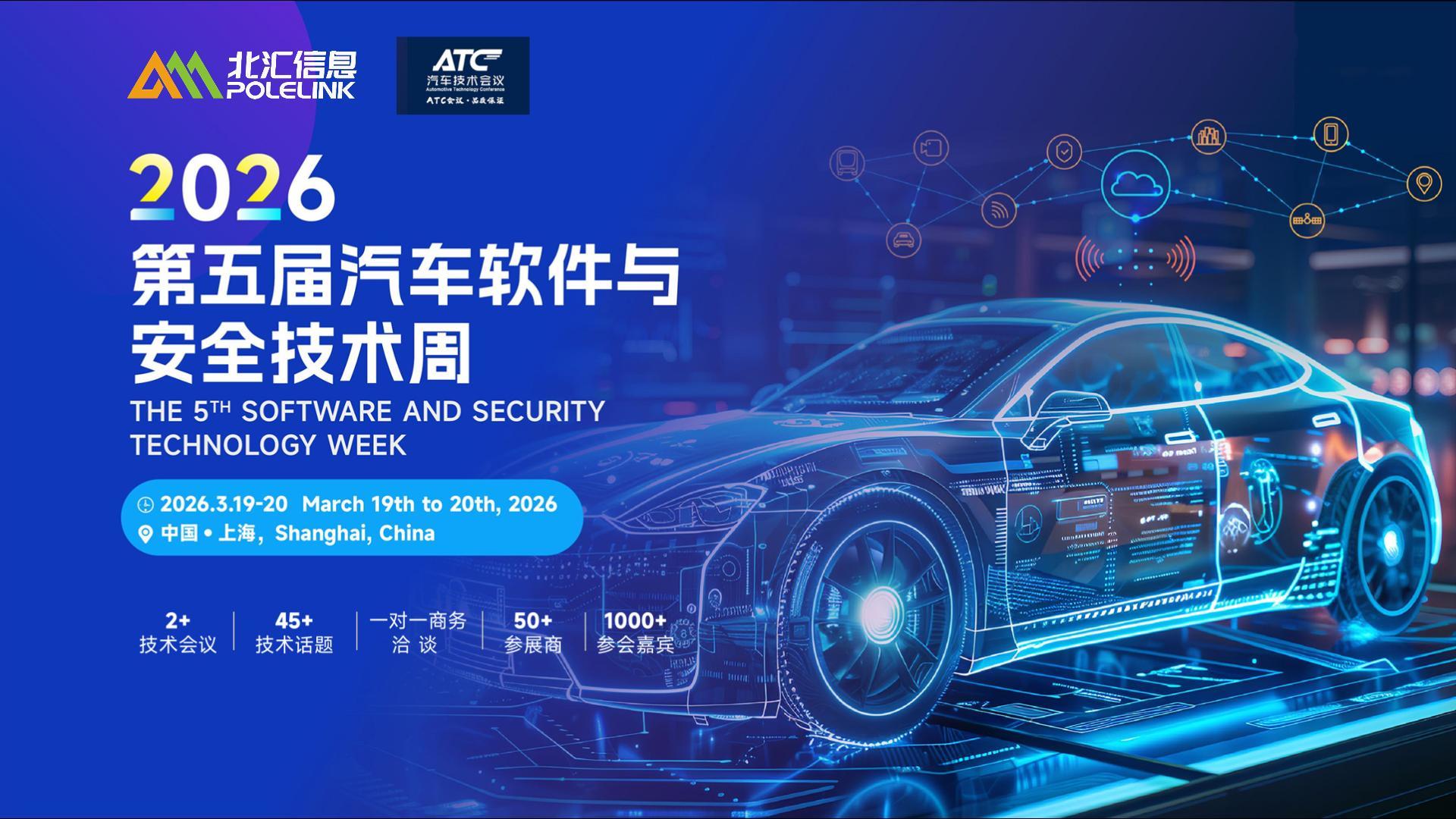 【現(xiàn)場(chǎng)直擊】2026第五屆汽車(chē)軟件與安全技術(shù)周盛大開(kāi)幕！北匯信息邀您現(xiàn)場(chǎng)聽(tīng)技術(shù)演講和展臺(tái)溝通