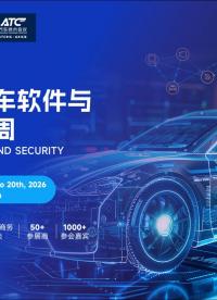 【現(xiàn)場直擊】2026第五屆汽車軟件與安全技術(shù)周盛大開幕！北匯信息邀您現(xiàn)場聽技術(shù)演講和展臺溝通