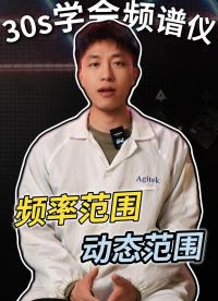 頻譜儀快速入門|頻率范圍和動態(tài)范圍是什么？#頻譜儀 #頻譜儀使用教程 #射頻微波 #動態(tài)范圍 #頻率范圍 
 