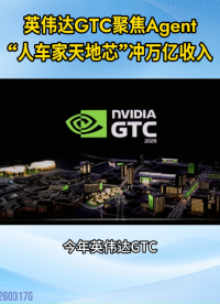 英偉達(dá)GTC聚焦Agent，“人車(chē)家天地芯”沖萬(wàn)億收入#英偉達(dá)#智能體AI#自動(dòng)駕駛
 