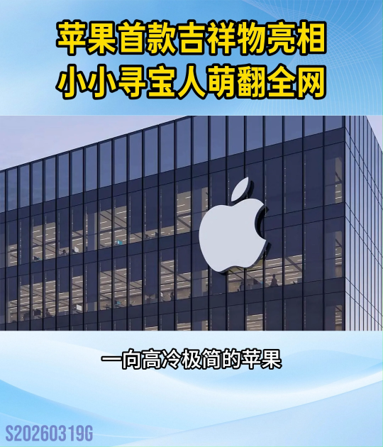 蘋果首款吉祥物亮相！小小尋寶人萌翻全網(wǎng)#蘋果#Apple
 