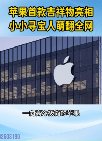蘋果首款吉祥物亮相！小小尋寶人萌翻全網(wǎng)#蘋果#Apple
 