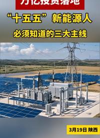 萬億投資落地新疆，“十五五”新能源人，必須知道的三大主線。#新疆#新能源#光伏風電#央企投資新疆 