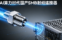 拋棄“天價”進口件！AI算力爆發(fā)下，<b class='flag-5'>SMB</b><b class='flag-5'>連接器</b>如何靠“國產(chǎn)方案”省下 30% 硬成本？