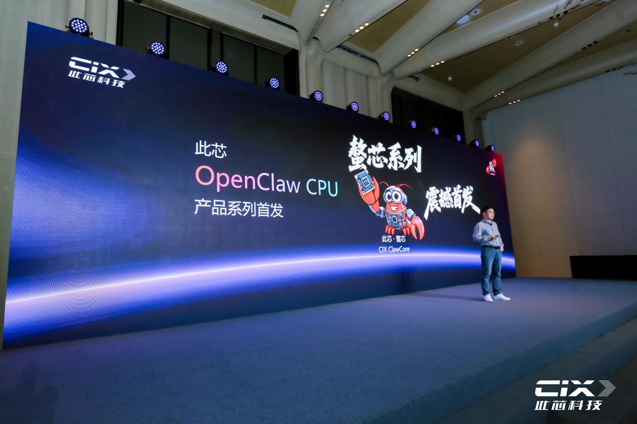 擁抱賦能<b class='flag-5'>OpenClaw</b>智能生態(tài)，此<b class='flag-5'>芯</b>科技CIX ClawCore螯<b class='flag-5'>芯</b>系列芯片震撼首發(fā)
