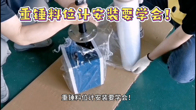重錘料位計(jì)安裝要學(xué)會(huì)！