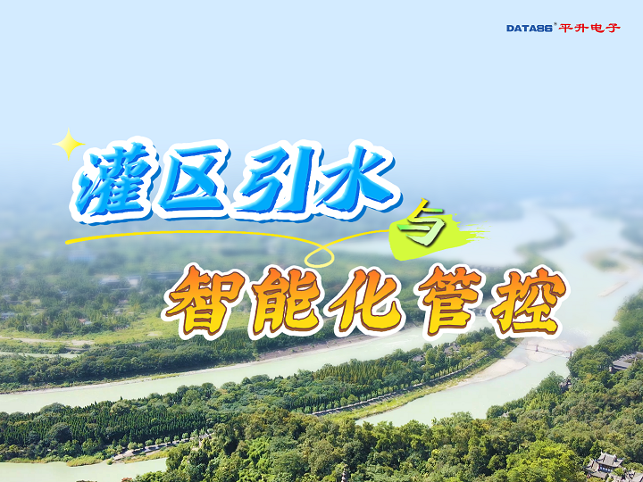 灌區(qū)數(shù)字孿生系統(tǒng)-灌區(qū)引水與智能化管控#灌區(qū)數(shù)字孿生系統(tǒng) #灌區(qū)引水與智能化管控 #智慧灌區(qū) #灌區(qū)信息化
 