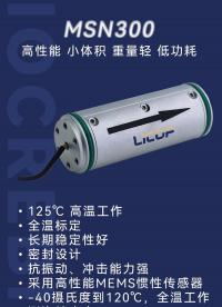 MSN300 MEMS慣性測姿儀：高精度測姿 + 抗振抗沖擊 