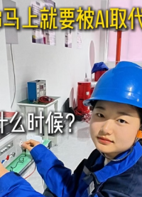 “你馬上就要被AI取代了”#打工人危機(jī) #電力行業(yè) #電力檢測(cè)設(shè)備
 