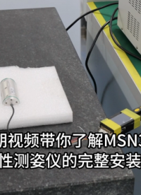 MSN300 MEMS慣性測(cè)姿儀丨安裝測(cè)試操作演示