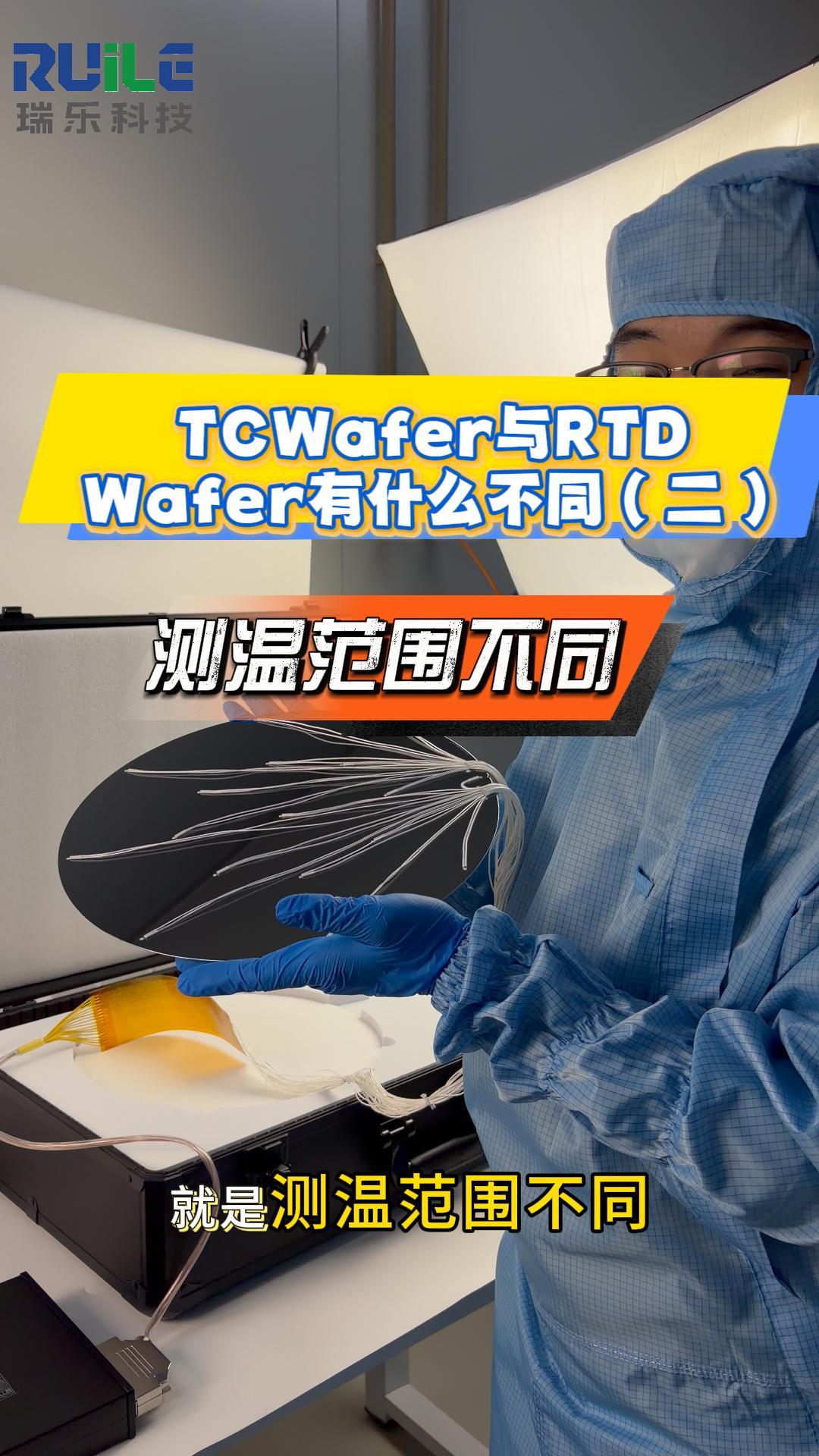 瑞樂半導(dǎo)體——TCWafer與RTDWafer有什么不同（二）#晶圓測溫 #晶圓檢測 #晶圓制造過程 