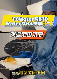 瑞樂(lè)半導(dǎo)體——TCWafer與RTDWafer有什么不同（二）#晶圓測(cè)溫 #晶圓檢測(cè) #晶圓制造過(guò)程 