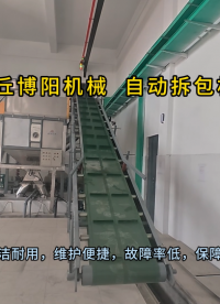 添加劑自動破包機現場實拍 自動拆包系統(tǒng)優(yōu)勢展示#拆包機#
 