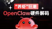 “養(yǎng)蝦”狂潮：OpenClaw硬件解碼