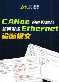 CANoe實戰(zhàn)：診斷控制臺如何發(fā)送Ethernet診斷報文#車載以太網(wǎng) #汽車診斷 #CANoe 