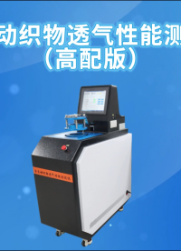 傲穎 AY-571G-全自動(dòng)織物透氣性能測(cè)試儀（高配版）GB/T5453、GB/T13764-技術(shù)參數(shù)