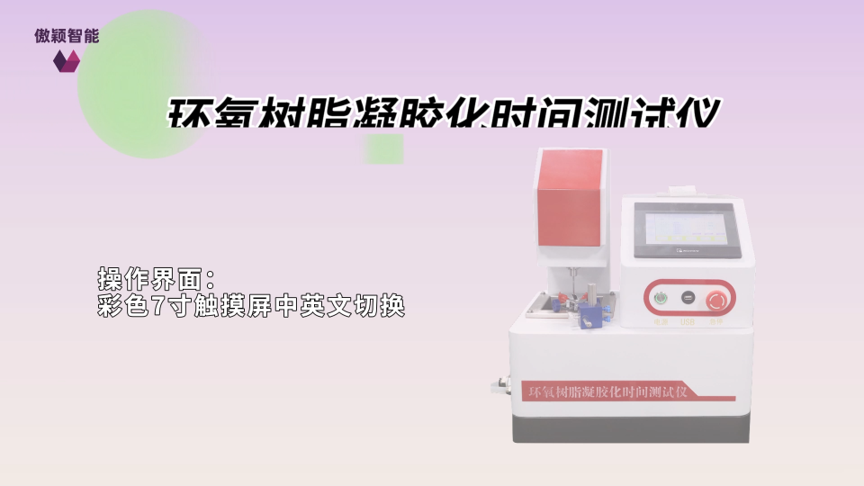 傲穎 AY-Z477-環(huán)氧樹脂凝膠化時間測試儀GB 12007.7-89-標準要求