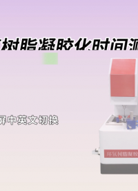 傲穎 AY-Z477-環(huán)氧樹脂凝膠化時(shí)間測(cè)試儀GB 12007.7-89-標(biāo)準(zhǔn)要求