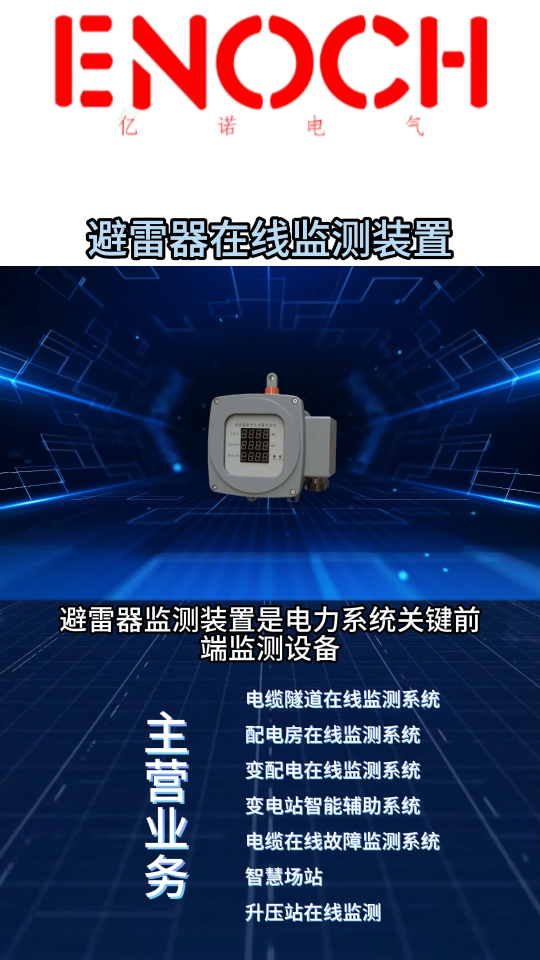 變電站避雷器在線監(jiān)測裝置 #避雷器在線監(jiān)測 #智能變電站 #數字化遠傳表計 #
 