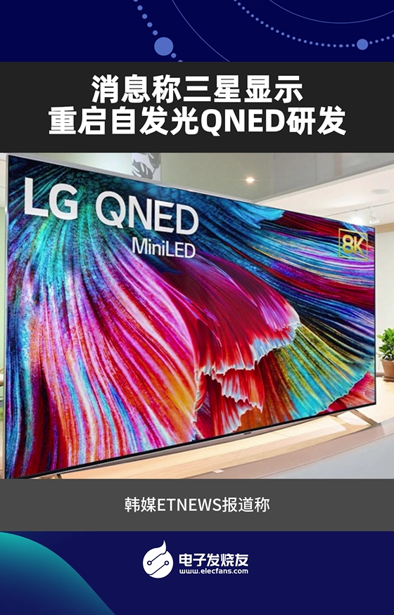 消息稱三星顯示重啟自發(fā)光QNED研發(fā)