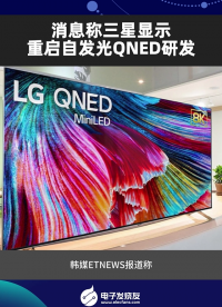 消息稱三星顯示重啟自發光QNED研發