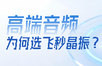 為什么高端<b class='flag-5'>音頻設備</b>都在用飛秒級超低相噪晶振？