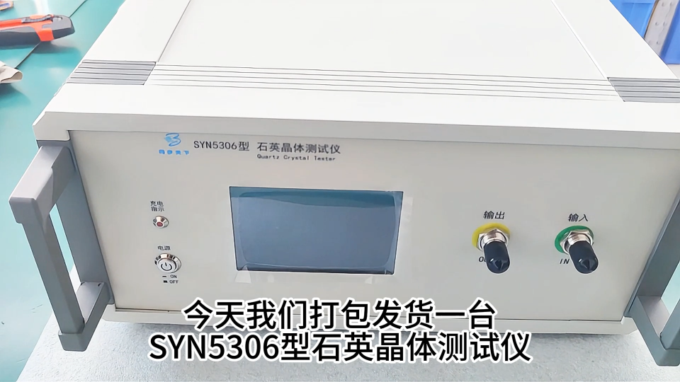 石英晶體分析儀 石英晶振測(cè)試儀發(fā)貨視頻