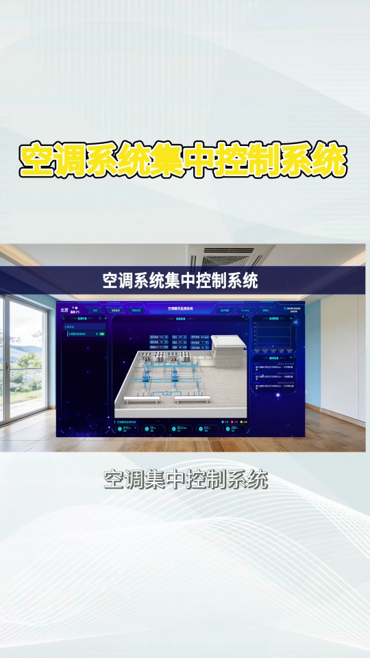 節(jié)能+省心，空調(diào)集中控制系統(tǒng)解決方案解析 #plc #物聯(lián)網(wǎng) 